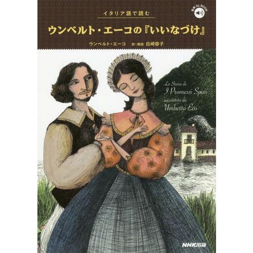 【送料無料】[本/雑誌]/イタリア語で読むウンベルト・エーコの『いいなづけ』 (音声DL)/ウンベルト・エーコ｜neowing