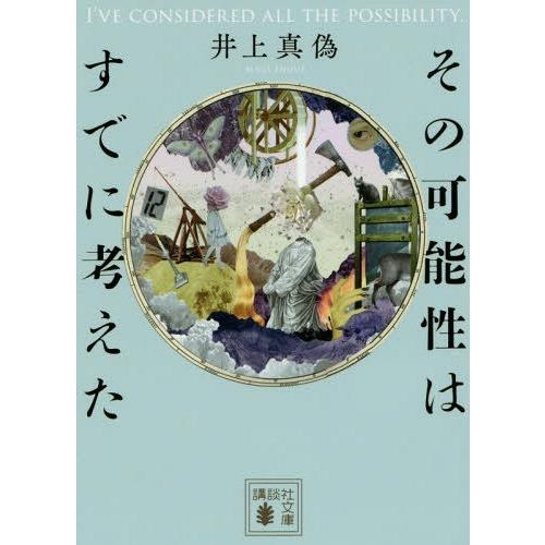 [本/雑誌]/その可能性はすでに考えた (講談社文庫)/井上真偽/〔著〕｜neowing