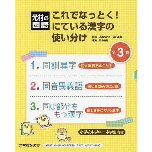 最高の 本 雑誌 ゆうメール利用 これでなっとく にている漢字の使い分け 光村の国語 3巻セット 高木まさき ほか監修 国産 Esiba Tg