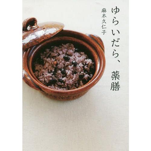 [本/雑誌]/ゆらいだら、薬膳 (josei jisin books)/麻木久仁子/著｜neowing