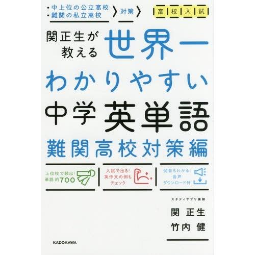 後払い手数料無料 中学教科別参考書 18 02発売 書籍のメール便同梱は2冊まで 本 雑誌 高校入試世界一わかりやすい中学英単語 関正生が教える 難関高校対策編 関正生 著 竹内健 著 Www Threeriversofs Com