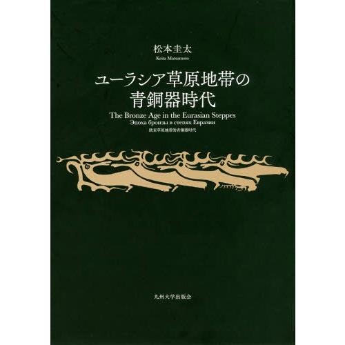 【送料無料】[本/雑誌]/ユーラシア草原地帯の青銅器時代/松本圭太/著