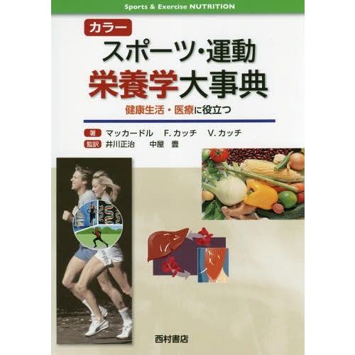 【送料無料】[本/雑誌]/カラースポーツ・運動栄養学大事典 健康生活・医療に役立つ / 原タイトル:Sports \u0026 Exercise Nutrition