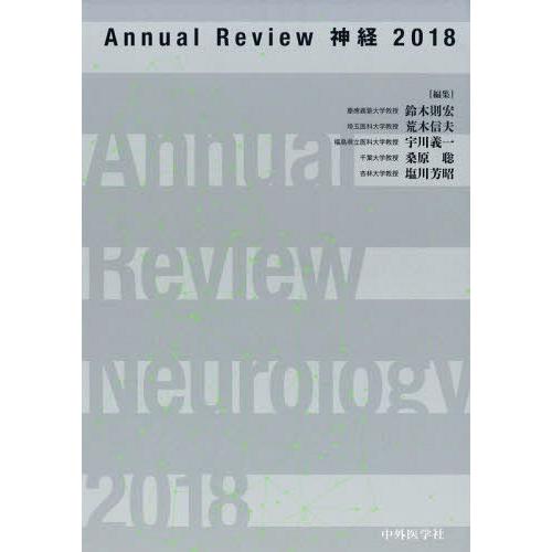 裁断済み　Annual Review 神経 2018 裁断済みAnnual Review 神経 2018