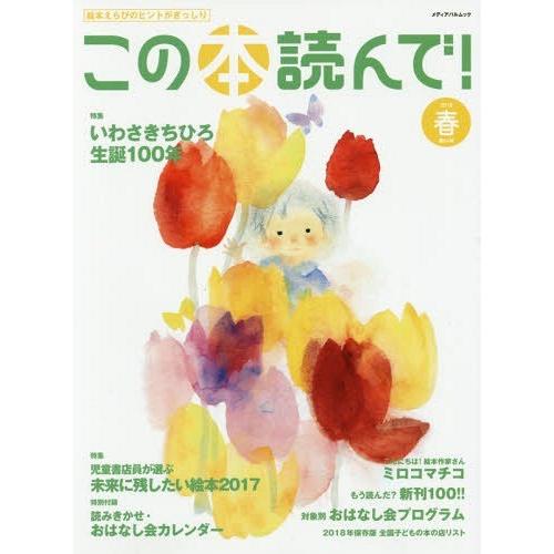 [本/雑誌]/この本読んで! 2018春 (メディアパルムック)/出版文化産業振興財団｜neowing