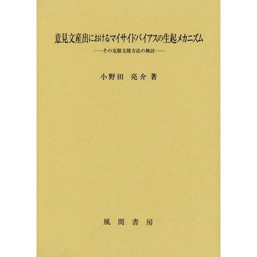 【送料無料】[本/雑誌]/意見文産出におけるマイサイドバイアスの生/小野田亮介/著