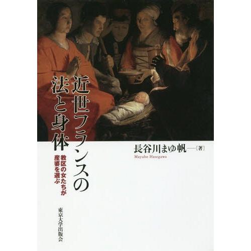 開店祝い 本 雑誌 近世フランスの法と身体 教区の女たちが産 長谷川まゆ帆 著 代引不可 Zoetalentsolutions Com