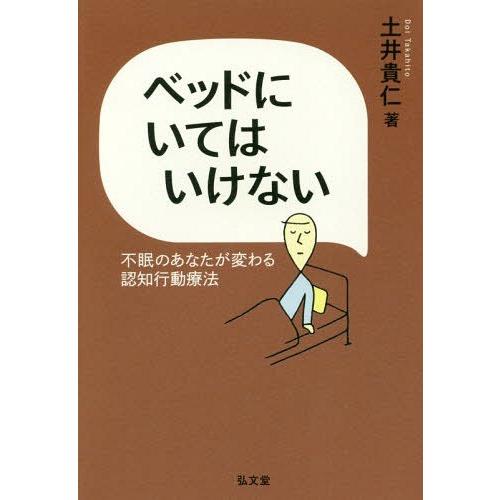 [本/雑誌]/ベッドにいてはいけない 不眠のあなたが変わる認知行動療法/土井貴仁/著｜neowing