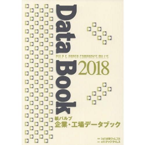 【送料無料】[本/雑誌]/紙パルプ企業・工場データブック 2018/紙業タイムス社/編集