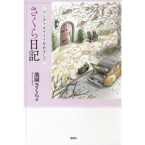 [本/雑誌]/さくら日記 ワンダフルライフをめざして/池園さくら/著 | 