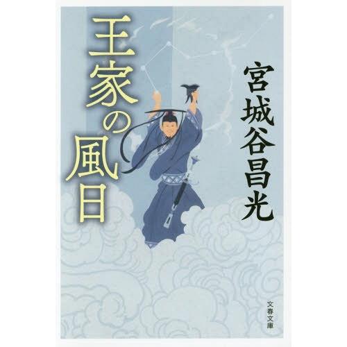 [本/雑誌]/王家の風日 新装版 (文春文庫)/宮城谷昌光/著｜neowing