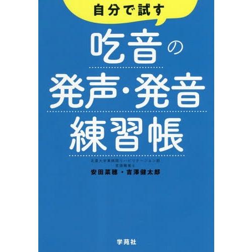 [本/雑誌]/自分で試す吃音の発声・発音練習帳/安田菜穂/著 吉澤健太郎/著｜neowing