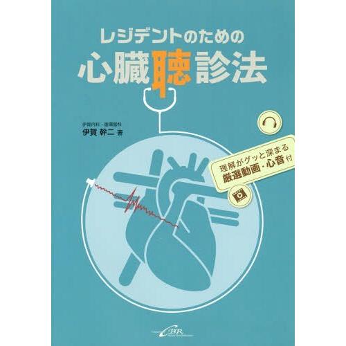 【送料無料】[本/雑誌]/レジデントのための心臓聴診法/伊賀幹二/著｜neowing