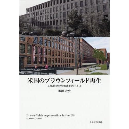 【送料無料】[本/雑誌]/米国のブラウンフィールド再生 工場跡地から都市を再生する/黒瀬武史/著