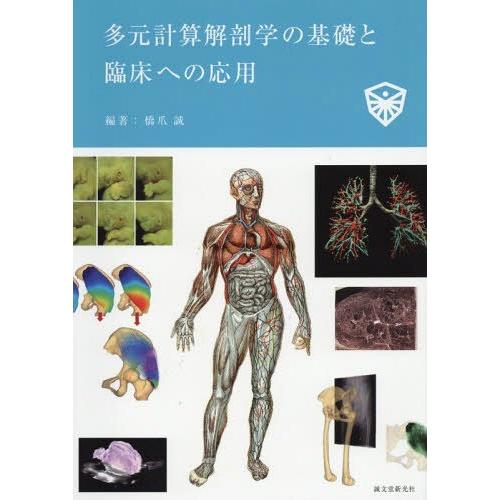 【送料無料】[本/雑誌]/多元計算解剖学の基礎と臨床への応用/橋爪誠/編著｜neowing
