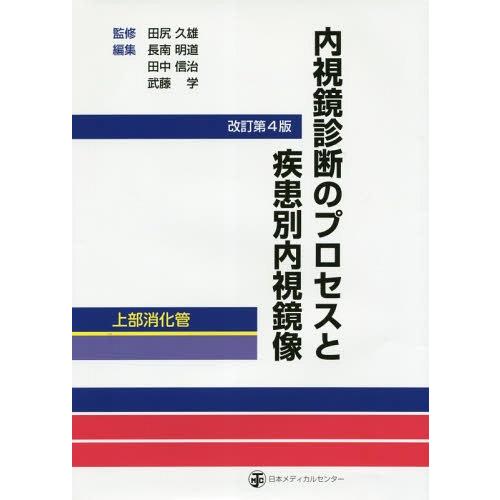 内視鏡診断のプロセスと疾患別内視鏡像 上部消化管 [単行本] 田中信治; 長南明道 内視鏡診断のプロセスと疾患別内視鏡像-上部消化管 改訂第4版