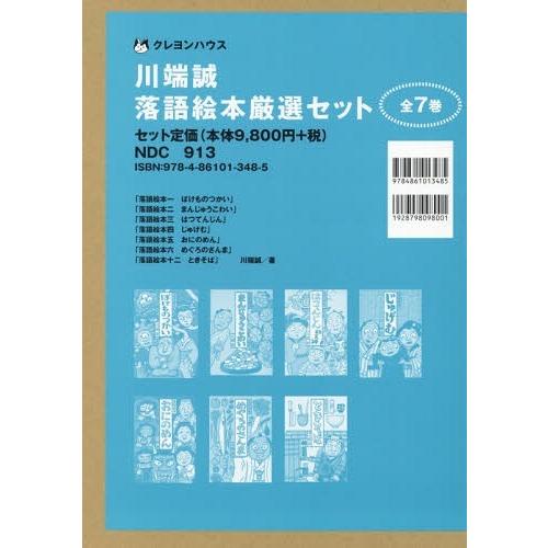 送料無料】[本/雑誌]/川端誠 落語絵本厳選セット 既7/川端誠/作 : ネオ