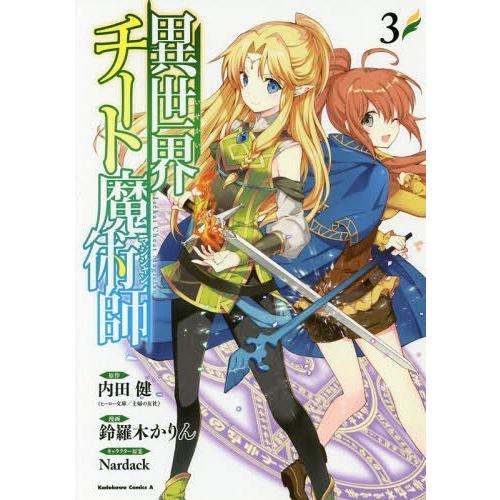 [本/雑誌]/異世界チート魔術師(マジシャン) 3 (角川コミックス・エース)/内田健/原作 鈴羅木かりん/漫画 Nardack/キャラクター原案(コミックス)｜neowing