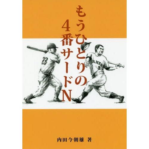 [本/雑誌]/もうひとりの4番サードN/内田今朝雄/著｜neowing