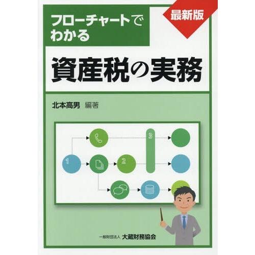 【送料無料】[本/雑誌]/フローチャートでわかる資産税の実務 〔2018〕最新版/北本高男/編著｜neowing