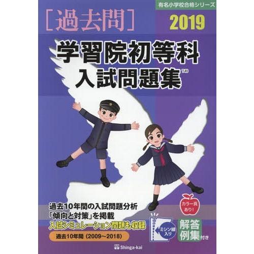 22年新作 未就学 18 03発売 本 雑誌 学習院初等科 入試問題集 19 有名小学校合格シリーズ 伸芽会教育研究所 監修