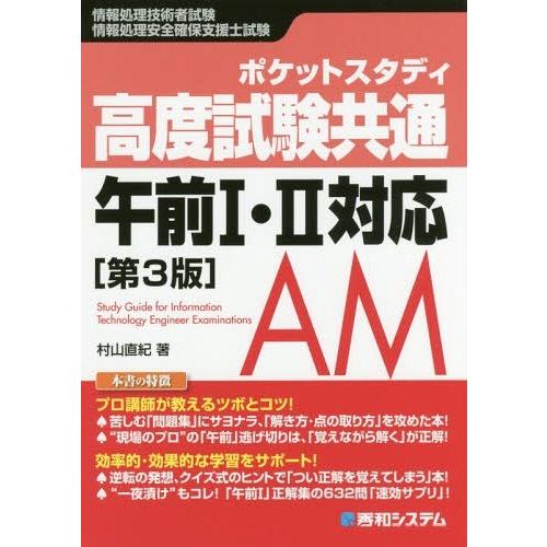 [本/雑誌]/ポケットスタディ高度試験共通午前1・2対応 情報処理技術者試験 情報処理安全確保支援士試験/村山直紀/｜neowing