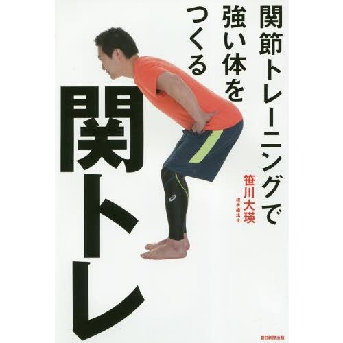 [本/雑誌]/関トレ 関節トレーニングで強いからだをつくる/笹川大瑛/著｜neowing