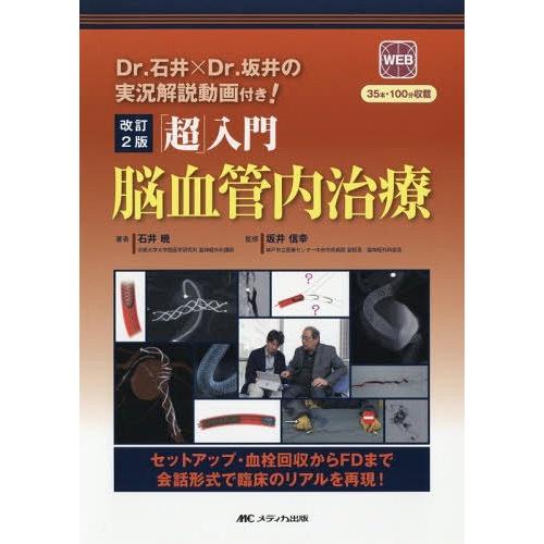新規購入 書籍のゆうメール同梱は2冊まで 送料無料 本 雑誌 超 入門脳血管内治療 セットアップ 血栓回収からfdまで会話形式で臨床のリアルを再現 格安 Zoetalentsolutions Com