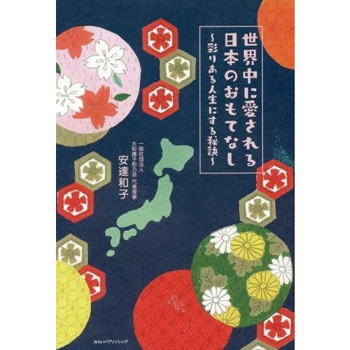 [本/雑誌]/世界中に愛される日本のおもてなし 彩りある人生にする秘訣/安達和子/著｜neowing