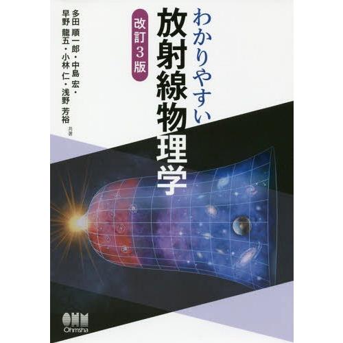 【送料無料】[本/雑誌]/わかりやすい放射線物理学/多田順一郎/共著 中島宏/共著 早野龍五/共著 小林仁/共著 浅野芳裕/共著｜neowing