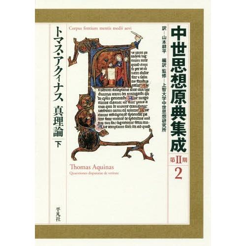 【貨物輸送無料】[本/定期刊行物]/中つ世思想原典まとめ上げる 第2期2 / 原かた書き:Quaestiones disputatae de veritate/上智大学中つ世思想科学研究所/ 本、雑誌、コミック-哲学、思想その他-哲学、思想