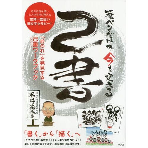本/雑誌]/筆ペンだけで今を変える己書 自分自身を壊し心と体を再び
