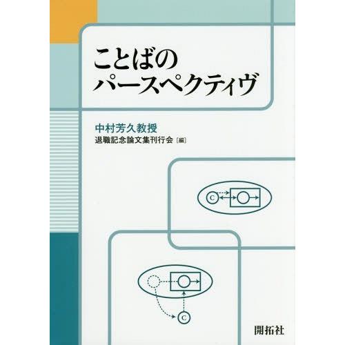 [本/雑誌]/ことばのパースペクティヴ/中村芳久教授退職記念論文集刊行会/編