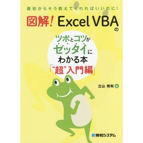 [本/雑誌]/図解!Excel VBAのツボとコツがゼッタイにわかる本 “超”入門編 (最初からそう教えてくれれば｜neowing