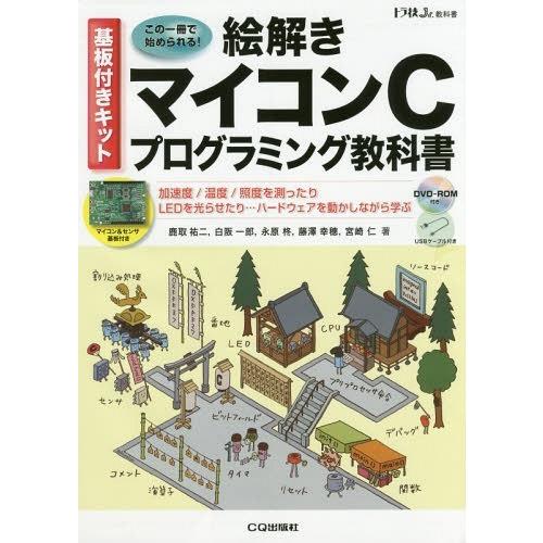 【貨物輸送無料】[本/定期刊行物]/模式化パソコンCプログラム読みもの 中央処理装置 I/Oから検知器 LEDまで危なげないにハードウエアを動かす IoT現代世界の解決手段が見つかる (虎 本、雑誌、コミック-C/C＋＋