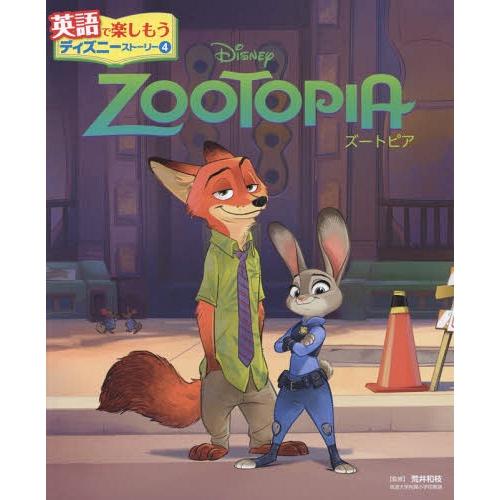 送料無料】[本/雑誌]/ZOOTOPIAズートピア (英語で楽しもう