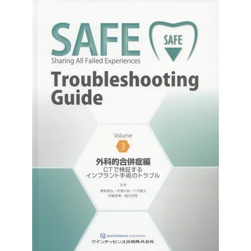【送料無料】[本/雑誌]/SAFE Troubleshooting Guide Volume3/野阪 泰弘 他監著