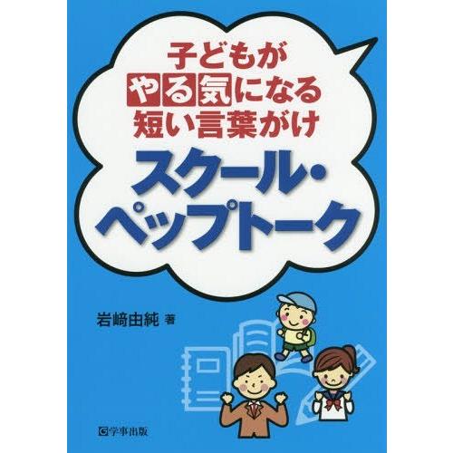 本 雑誌 スクール ペップトーク 子どもがやる気になる短い言葉がけ 岩崎由純 著 Neobk ネオウィング Yahoo 店 通販 Yahoo ショッピング