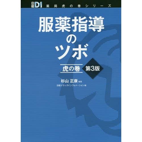 【貨物輸送無料】[本/定期刊行物]/服薬仕立て上げるのツボ虎の巻 (日経DI薬種屋虎の巻続きもの)/杉山正康/編著 日経薬物知らせ/編 医学、薬学、看護-本、雑誌、コミック-薬学