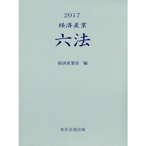 【送料無料】[本/雑誌]/’17 経済産業六法/経済産業省/編
