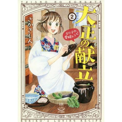 [本/雑誌]/大正の献立 るり子の愛情レシピ 2 (思い出食堂コミックス)/さかきしん/著(コミックス)｜neowing