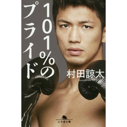 [本/雑誌]/101%のプライド (幻冬舎文庫)/村田諒太/〔著〕｜neowing