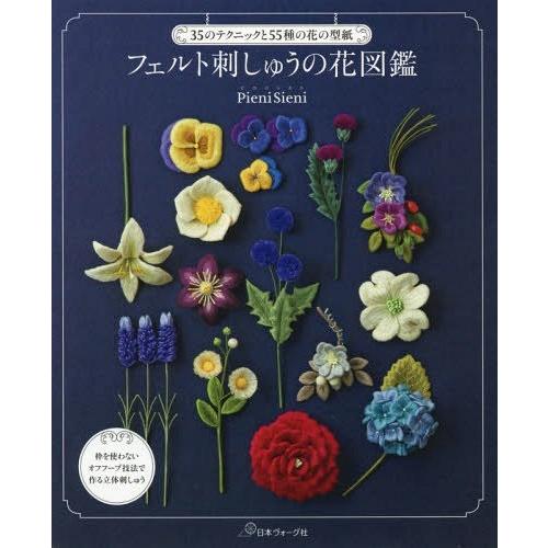 [本/雑誌]/フェルト刺しゅうの花図鑑 35のテクニックと55種の花の型紙/PieniSieni/著｜neowing