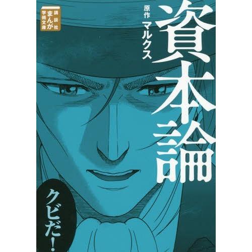本 雑誌 資本論 講談社まんが学術文庫 マルクス 原作 岩下博美 まんが Neobk ネオウィング Yahoo 店 通販 Yahoo ショッピング