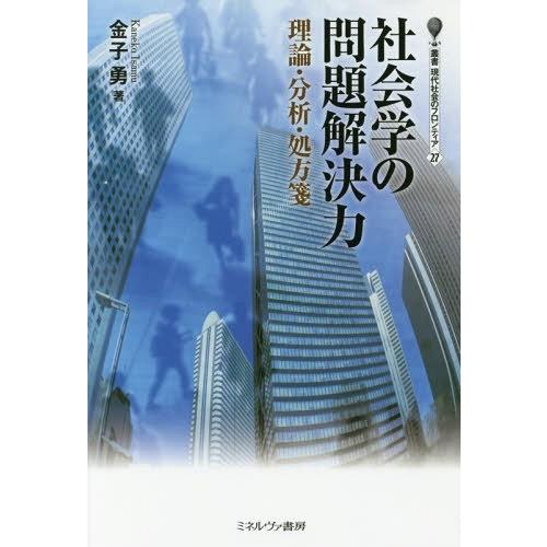 【送料無料】[本/雑誌]/社会学の問題解決力 理論・分析・処方箋 (叢書現代社会のフロンティア)/金子勇/著｜neowing