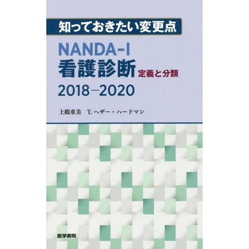 送料無料選択可 本 雑誌 Nanda I看護診断定義と分類18 知っておきたい変更点 上鶴重美 著 T ヘザー ハードマン 著 Neobk ネオウィング Yahoo 店 通販 Yahoo ショッピング