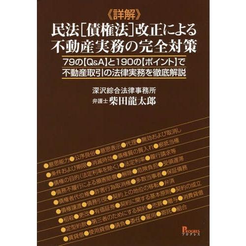 【送料無料】[本/雑誌]/《詳解》民法〈債権法〉改正による不動産実務の完全対策 79の〈Q\u0026A〉と190の〈ポイント〉で不動産取引の法律実務を徹底解説