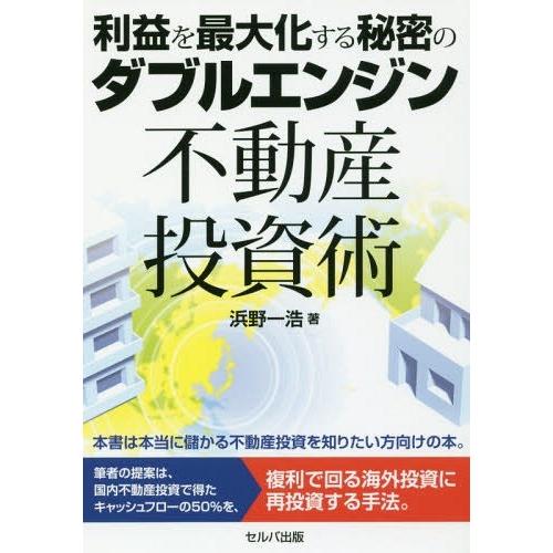 [本/雑誌]/利益を最大化する秘密のダブルエンジン不動産投資術/浜野一浩/著｜neowing