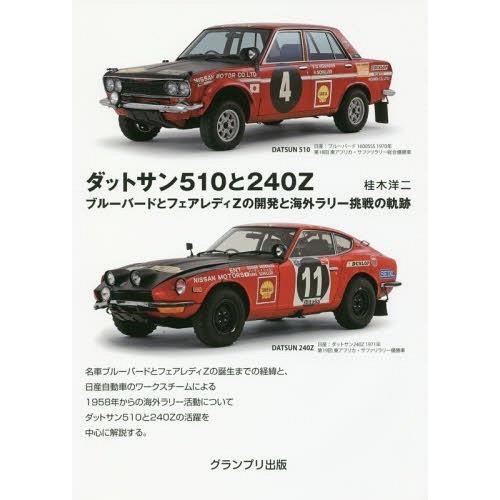 【送料無料】[本/雑誌]/ダットサン510と240Z ブルーバードとフェアレディZの開発と海外ラリー挑戦の軌跡/桂木洋二/著｜neowing