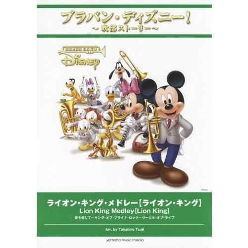 お気にいる 本 雑誌 楽譜 ライオン キング メドレー ライオン キング ブラバン ディズニー 吹部ストーリー 辻峰 ポイント10倍 Studiostodulky Cz